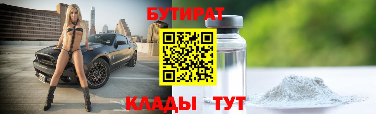 БУТИРАТ Butirat  Вход с VPN  Новоуральск 