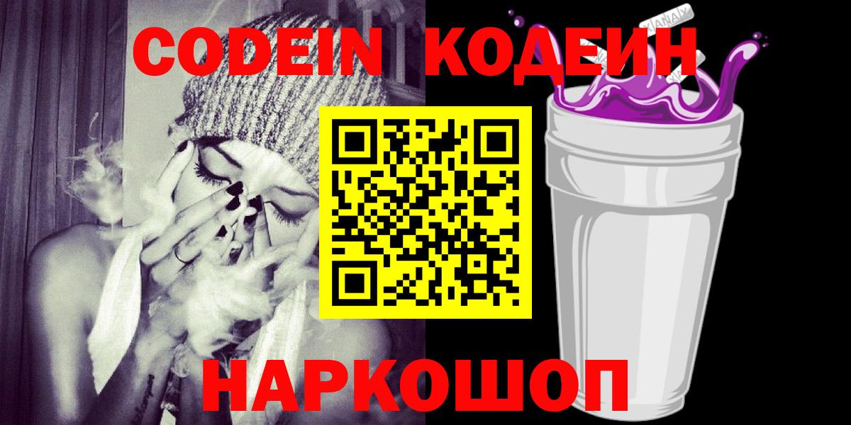 Новоуральск  Codein Purple Drank  Кодеин напиток Lean (лин)  Вход с VPN 
